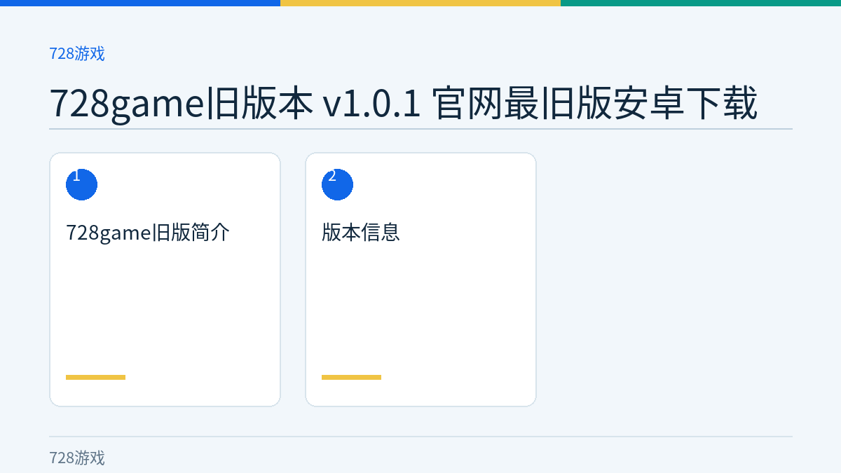 728game旧版本 v1.0.1 官网最旧版安卓下载文章内容示意图